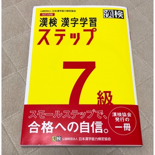 【美品】漢検7級　漢字学習ステップ　改訂四版(資格/検定)