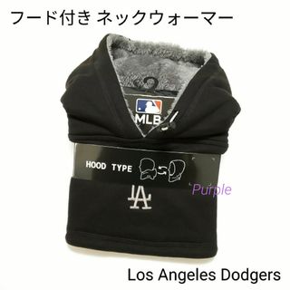 MLB - 【未使用】ロサンゼルス・ドジャース LA刺繍フード付きネックウォーマー ②