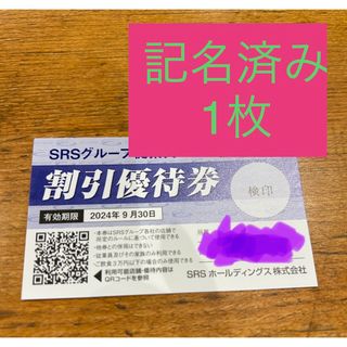 和食さと　家族亭　SRSグループ割引優待券　1枚(レストラン/食事券)