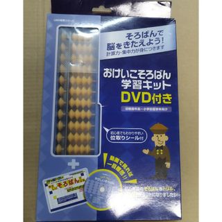 おけいこそろばん　学習キット　そろばん　DVD付き(趣味/実用)