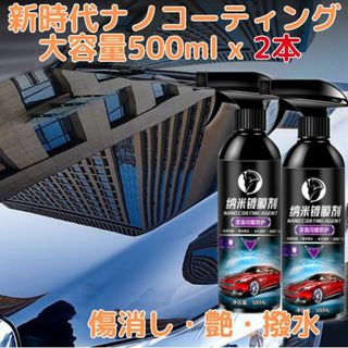 カーナノコーティング剤高耐久500ml傷消艶出光沢保護2024カーコーティング(洗車・リペア用品)