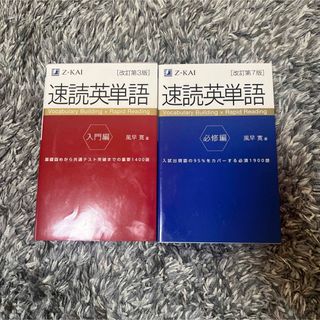 速読英単語　必修編　入門編　セット(その他)