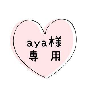 aya様専用(その他)