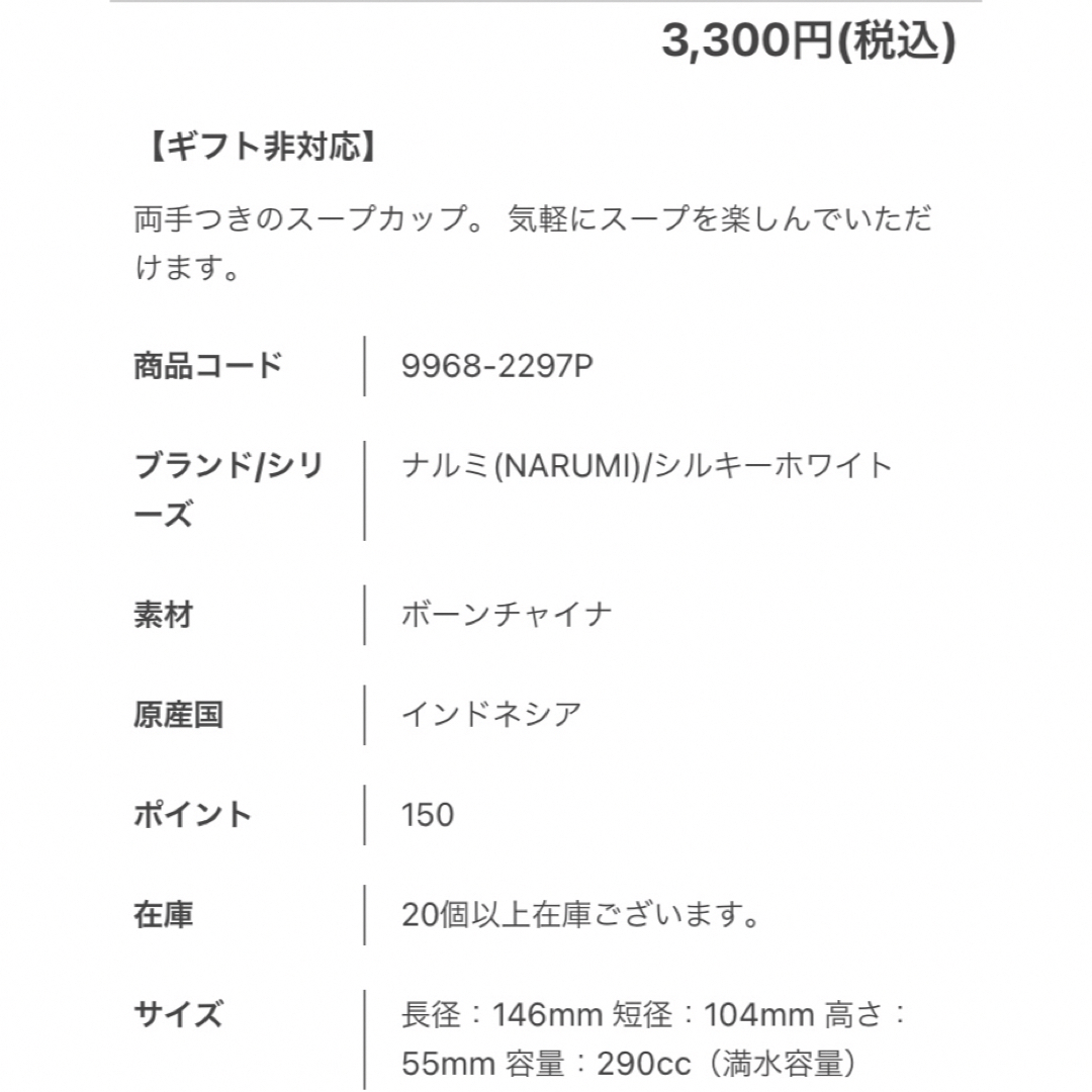 NARUMI(ナルミ)のナルミ シルキーホワイト　スープカップ インテリア/住まい/日用品のキッチン/食器(グラス/カップ)の商品写真