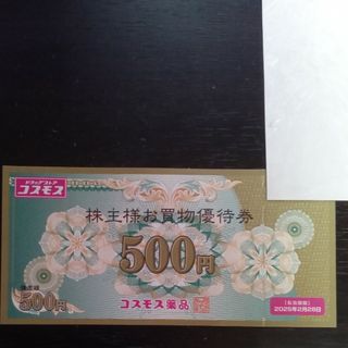 コスモス薬品株主優待券　500円分(ショッピング)