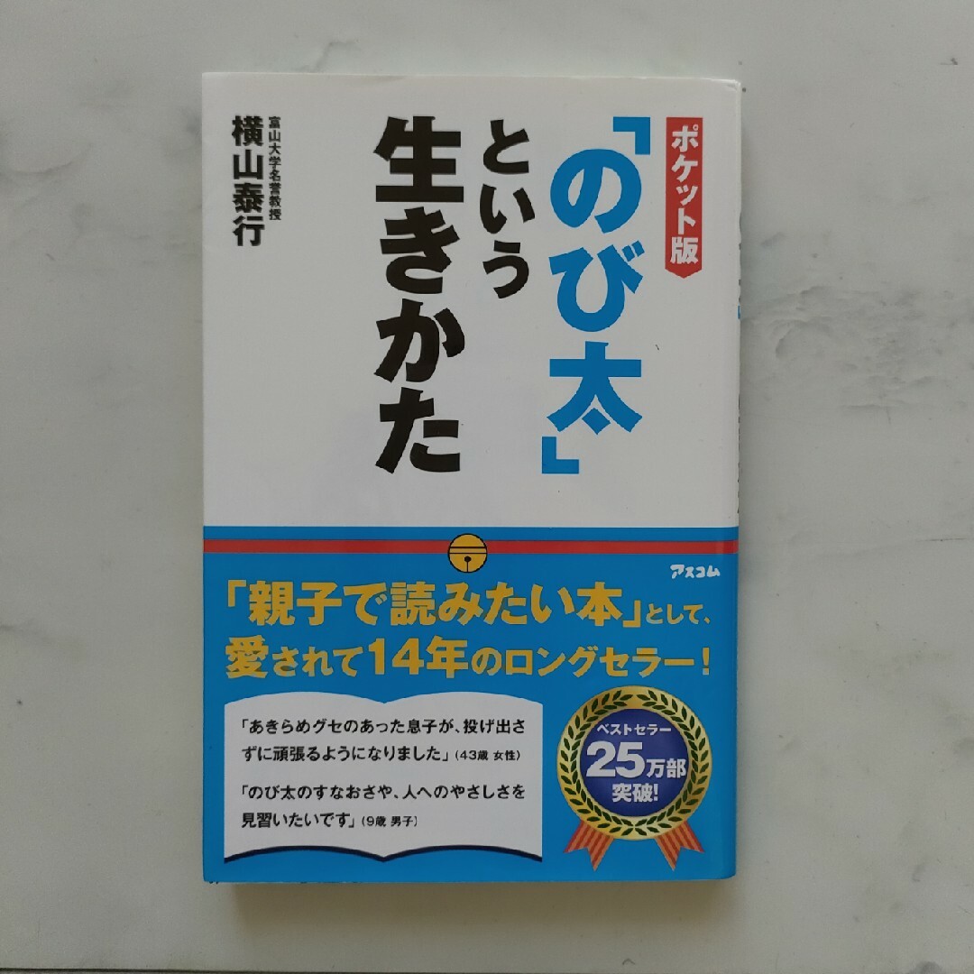 「のび太」という生きかた　横山泰行 エンタメ/ホビーの本(ビジネス/経済)の商品写真