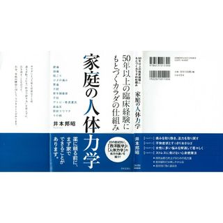 家庭の人体力学　井本邦昭　日本文芸社(健康/医学)