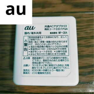 エーユー(au)のau 共通ACアダプタ03 充電器 0301PQA 本体のみ(バッテリー/充電器)