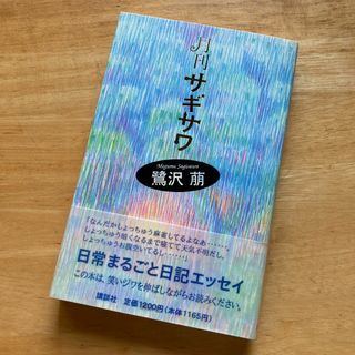 絶版・希少　月刊サギサワ　鷺沢萠　単行本　帯付き　エッセイ(文学/小説)