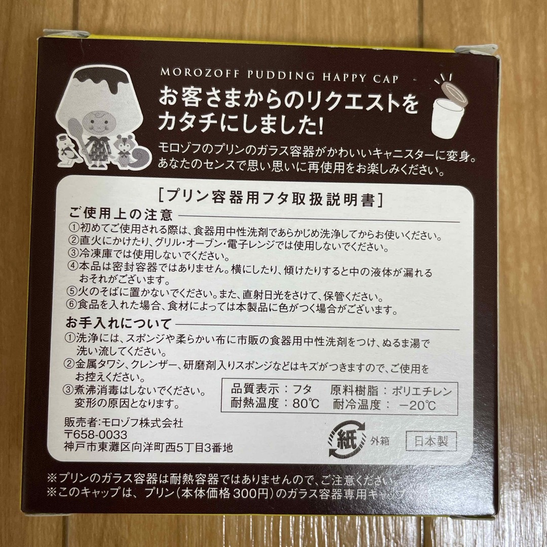 モロゾフ(モロゾフ)のモロゾフ　プリンキャップ インテリア/住まい/日用品のキッチン/食器(収納/キッチン雑貨)の商品写真