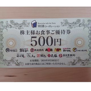 物語コーポレーション　株主優待券　500円　食事券(レストラン/食事券)