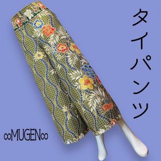 ワイドパンツ エスニック タイパンツ 上質 黄緑 花柄 ポケット付(サルエルパンツ)