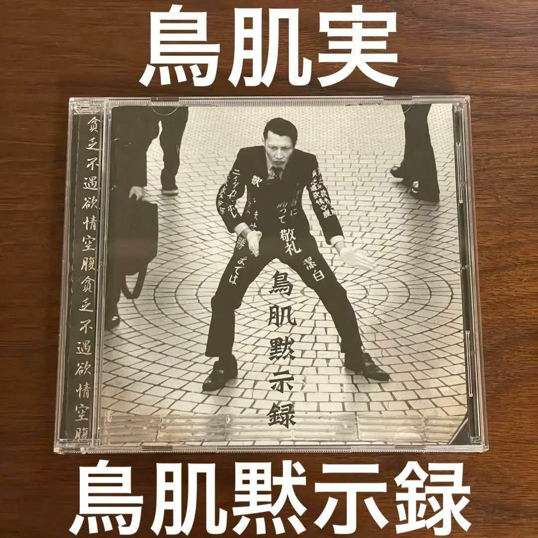 ［CD］鳥肌実 / 鳥肌黙示録 エンタメ/ホビーのCD(その他)の商品写真