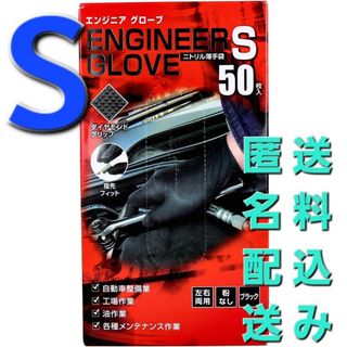 S ミタニ エンジニアグローブ 50枚入(メンテナンス用品)