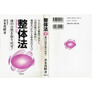 整体法　井本邦昭　三樹書房(健康/医学)