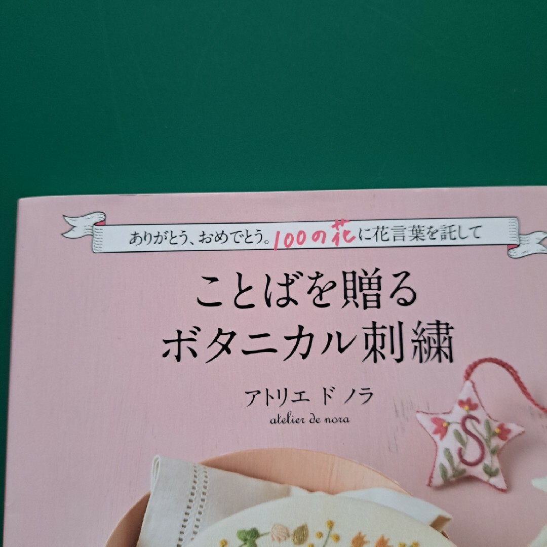 ありがとう、おめでとう。１００の花に花言葉を託してことばを贈るボタニカル刺繍 エンタメ/ホビーの本(趣味/スポーツ/実用)の商品写真