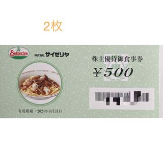 サイゼリヤ　株主優待　500円券　2枚(レストラン/食事券)