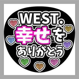 WEST.　うちわ文字　かんぺうちわ　LIVE　ファンサ(アイドルグッズ)