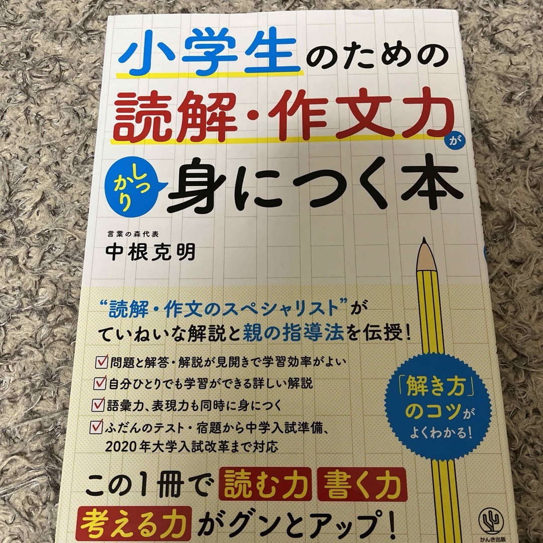 小学生のための読解作文力がしっかり身につく本 エンタメ/ホビーの本(語学/参考書)の商品写真