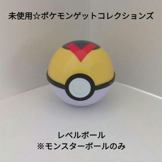 ポケモン(ポケモン)の未使用☆食玩☆ポケモンゲットコレクションズ☆レベルボール※モンスターボールのみ(キャラクターグッズ)