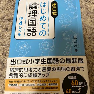 はじめての論理国語小4レベル(語学/参考書)