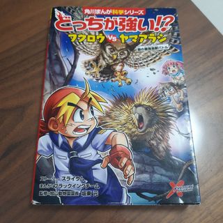 カドカワショテン(角川書店)のどっちが強い!? フクロウvsヤマアラシ 森の最強鳥獣バトル(少年漫画)