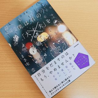 僕は君の「大丈夫（嘘）」を見破りたい(文学/小説)