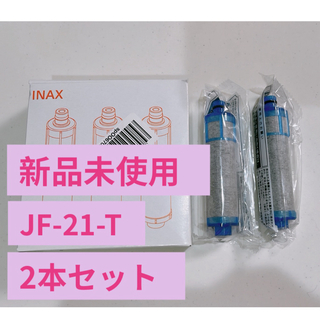 イナックス 交換用浄水カートリッジ 高塩素除去タイプ JF-21 2本セット(浄水機)