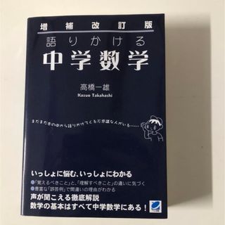 ガッケン(学研)の語りかける中学数学(語学/参考書)