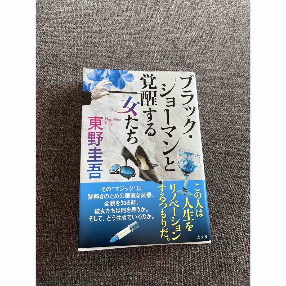 光文社(コウブンシャ)のブラック・ショーマンと覚醒する女たち エンタメ/ホビーの本(その他)の商品写真