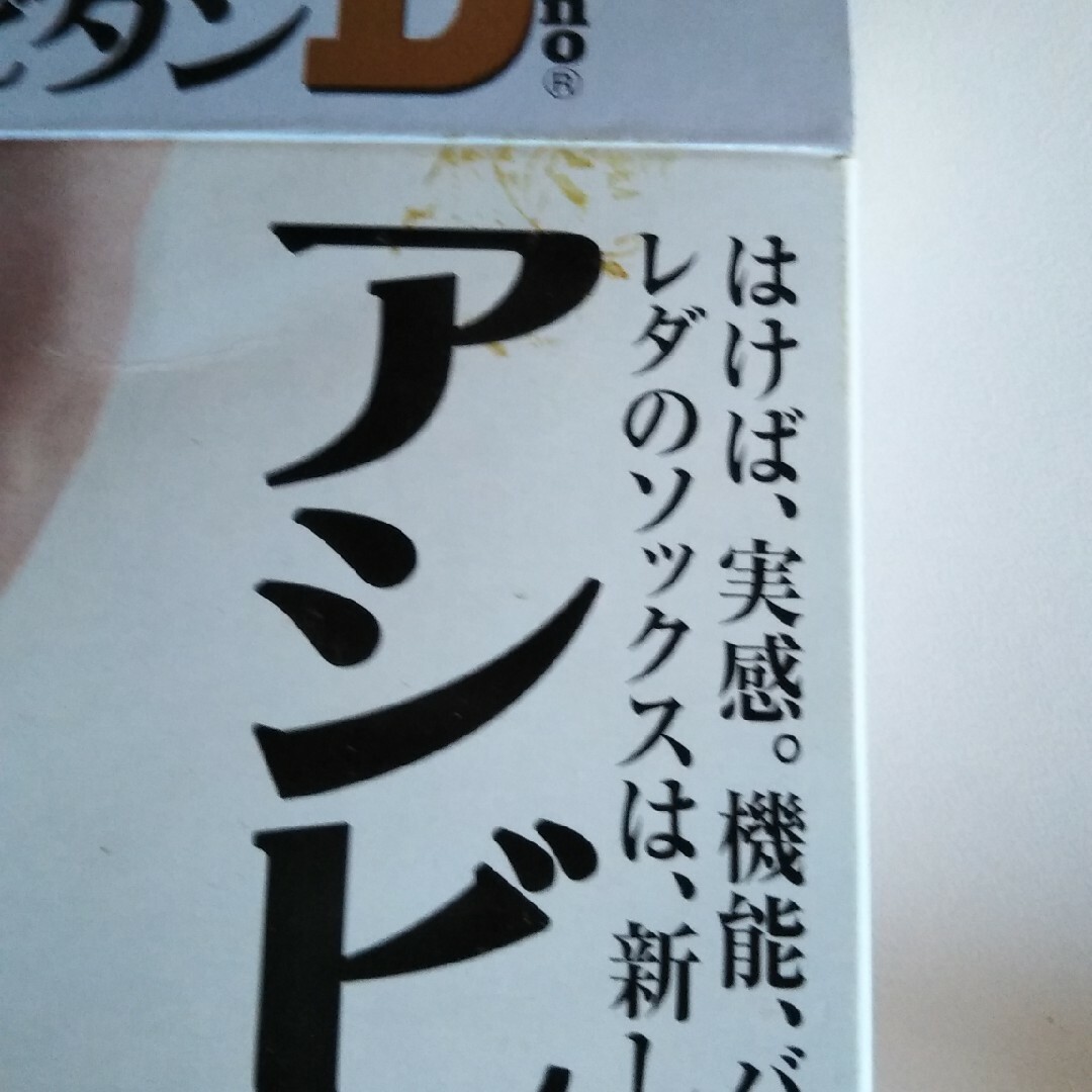 アシビタンD （株）レダセントラル　男性用健康靴下25〜27cm メンズのレッグウェア(ソックス)の商品写真