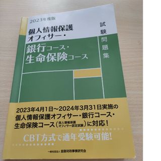 個人情報保護オフィサー・銀行コース・生命保険コース試験問題集(資格/検定)