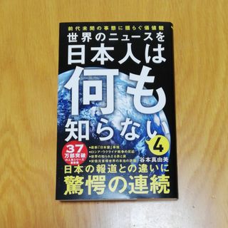 世界のニュースを日本人は何も知らない　④(人文/社会)