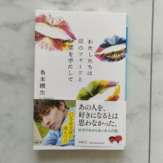 わたしたちは銀のフォークと薬を手にして　島本理生(文学/小説)