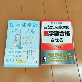 医学部受験バイブル他　2冊セット(語学/参考書)