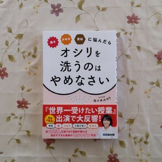 痛みかゆみ便秘に悩んだらオシリを洗うのはやめなさい(健康/医学)