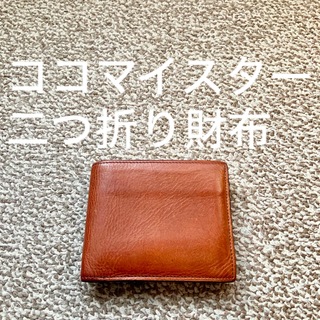 ココマイスター(COCOMEISTER)のココマイスター cocomeister 二つ折り財布 ウォレット 本革 レザーH(折り財布)