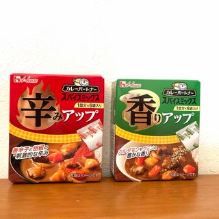 ハウス　カレーパートナー　スパイスミックス　辛みアップ1箱　香りアップ1箱(調味料)