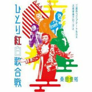 桑田佳祐/Act Against AIDS 2018 平成三十年度!第三回ひとり(TVドラマ)