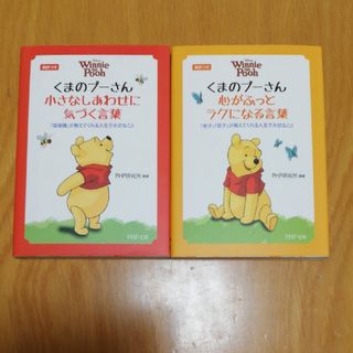 クマノプーサン(くまのプーさん)の文庫【2冊セット】くまのプ－さんの言葉「小さなしあわせに気づく」他(その他)