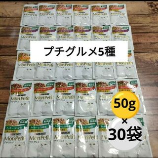 【キャットフード】プチグルメ5種　30袋(ペットフード)