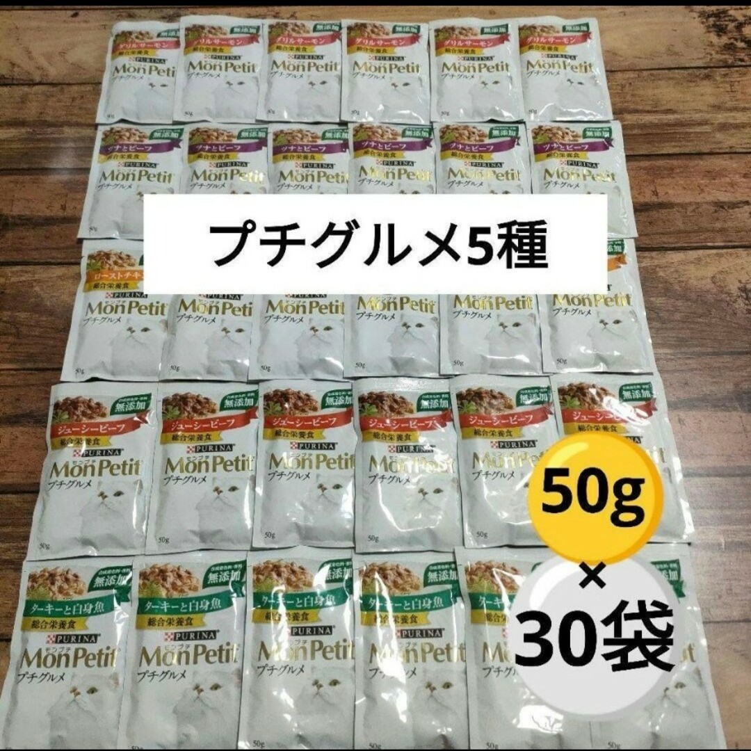 【キャットフード】プチグルメ5種　30袋 その他のペット用品(ペットフード)の商品写真