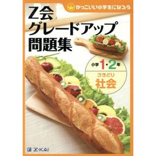 Ｚ会グレードアップ問題集　小学１・２年　さきどり社会 かっこいい小学生になろう／Ｚ会指導部(編者)(絵本/児童書)