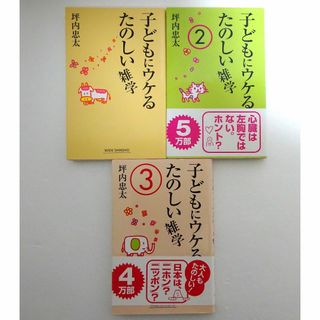 坪内忠太　子供にウケる楽しい雑学 1~3巻　セット　(ノンフィクション/教養)