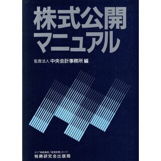 株式公開マニュアル／中央会計事務所【編】(ビジネス/経済)