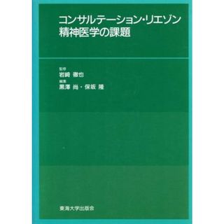 コンサルテーション・リエゾン精神医学の課題／黒沢尚，保坂隆【編】(健康/医学)