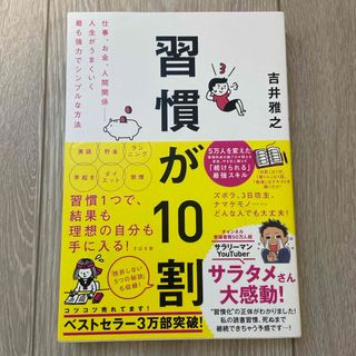 習慣が１０割(ビジネス/経済)