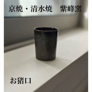 【新品・未使用】お猪口　京焼　清水焼　紫峰窯　箱あり(食器)