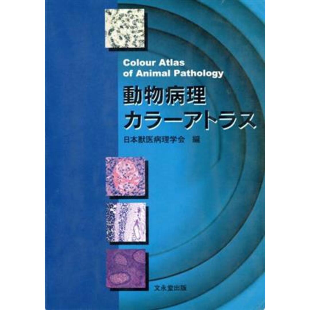 動物病理カラーアトラス／日本獣医病理学会(著者)の通販 by ブックオフ