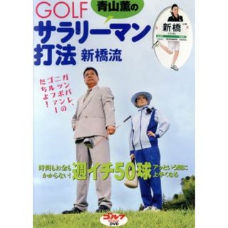 青山薫のＧＯＬＦ　サラリーマン打法新橋流(スポーツ/フィットネス)